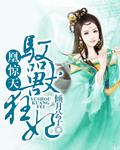 凰惊天之驭兽狂妃
