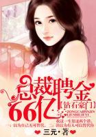 钻石豪门总裁聘金66亿肉肉