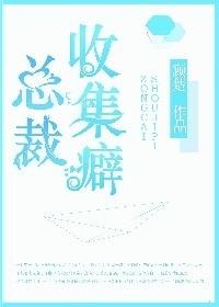 总裁的癖好