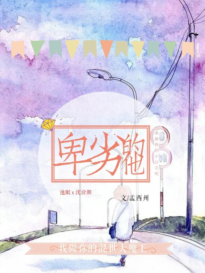 卑劣的爱