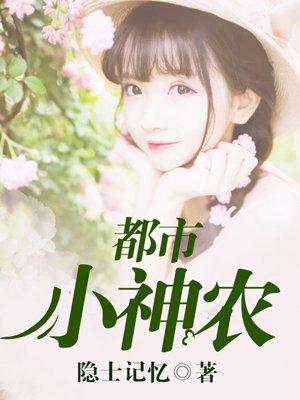 都市神农医仙