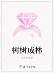 树木成林的成语