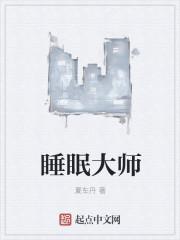 睡眠大侠的方法有效吗