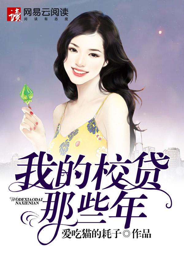 校贷的那些年阅读