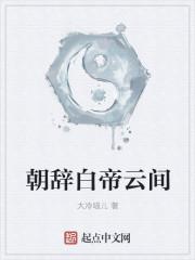 朝辞白帝彩云间白帝是什么诗