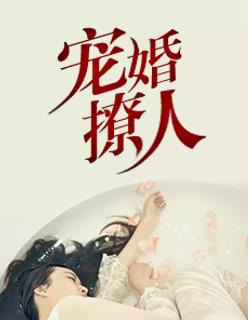 宠婚撩人 第1章