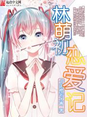 林萌萌