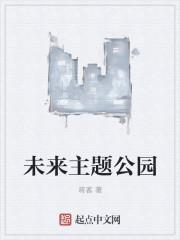未来公园的发展趋势