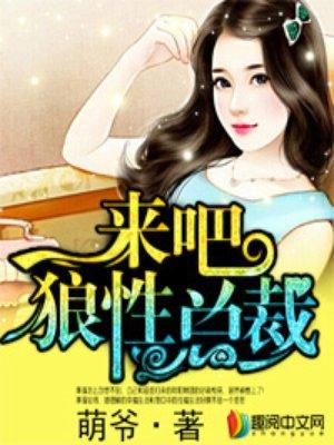 狼性总裁 苏慕
