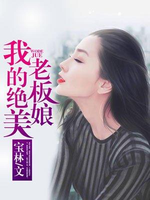 我的绝美老板娘林浩短剧