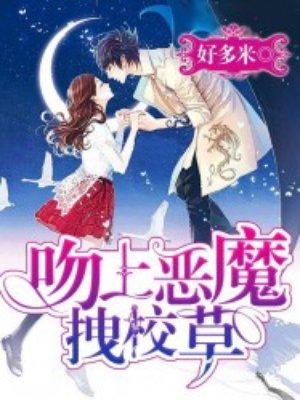 校草恶魔吻上隐