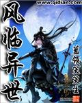 风临异世全集免费