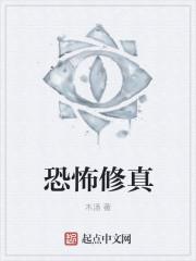 恐怖修炼