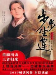 步步生莲杨浩最后娶了几个老婆