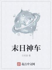末日神床