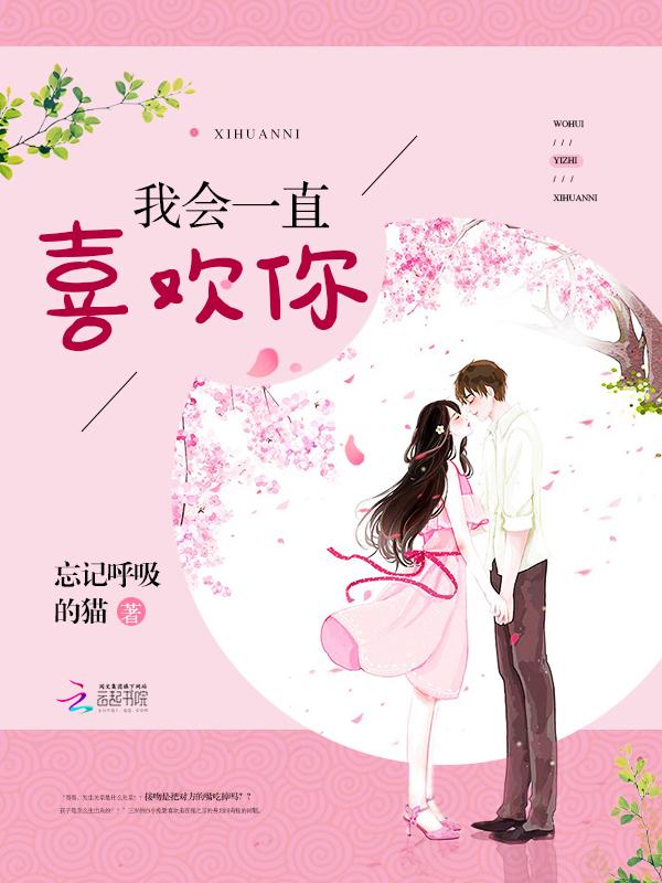 我会一直喜欢你在线阅读免费