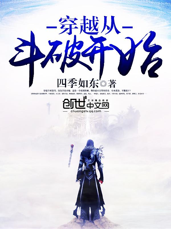 穿越从斗破开始(全本)