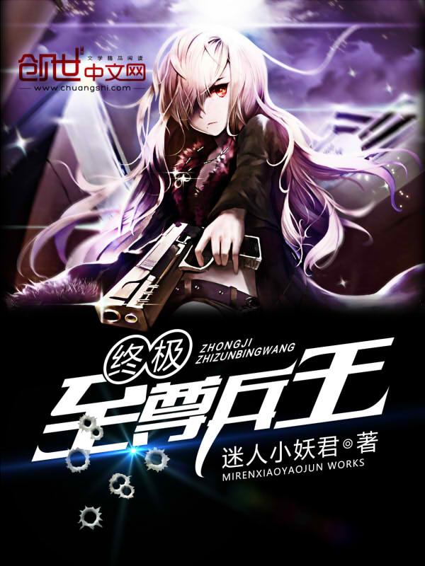 终极至尊兵王是谁