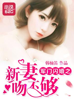 军门第一闪婚 免费阅读