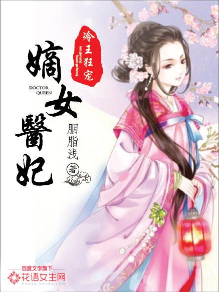 冷王狂妃嫡女医妃