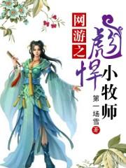 网游之彪悍人生笔趣阁