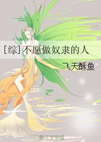 不想做奴隶的人们