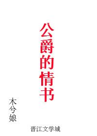 公爵的情书类似