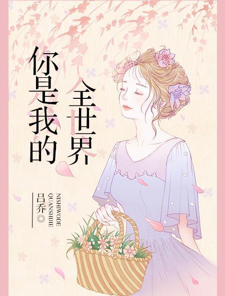 你是我的全世界韩文