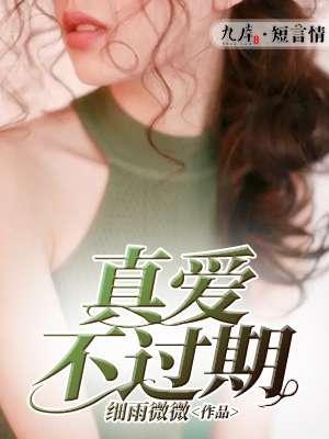 真爱也不过如此了