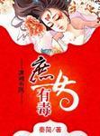 庶女有毒大结局