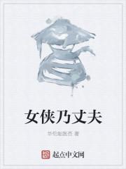 女侠最终被杀寡不敌众