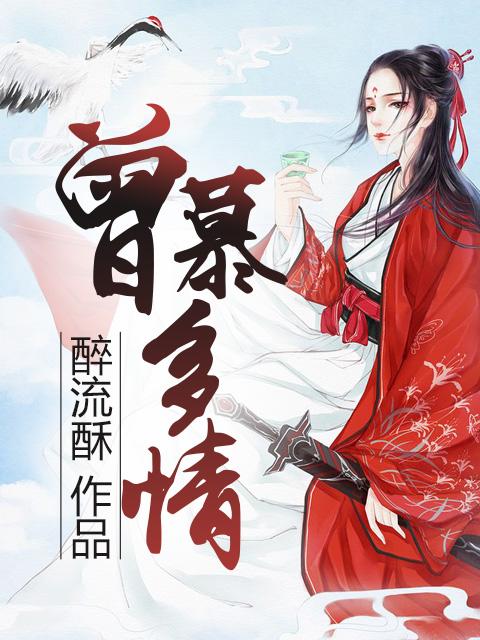 曾慕多情时装怎么获得
