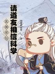 直播教你修仙
