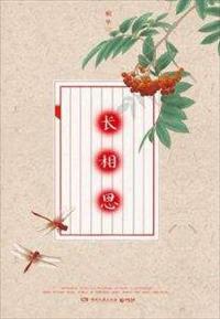 长相思(全集) 第52章