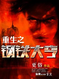 重生之钢铁大亨人物原型
