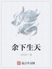 余下的日子是什么意思
