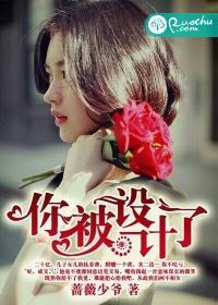 被人设计了怎么办