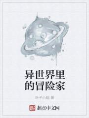 在异世界冒险