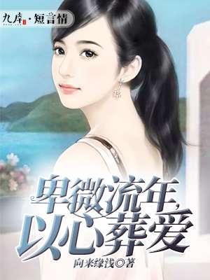 卑微流年爱你成疾免费