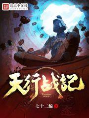 天行战记123