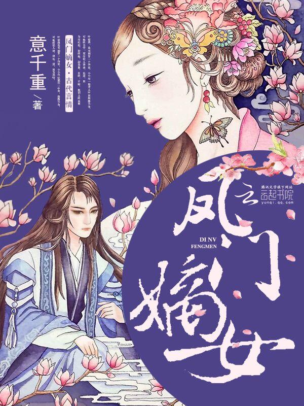 凤门嫡女免费完整版