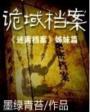诡域档案完整版