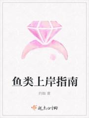 鱼类上岸指南图