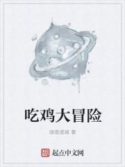吃鸡大冒险经典小游戏