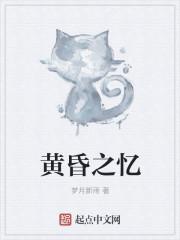 黄昏之时原曲