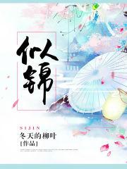 似锦全文阅读
