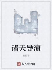 诸天大导演笔趣阁