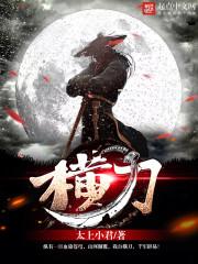 横刀断浪歌词