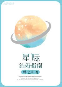 星际结婚指南txt百度