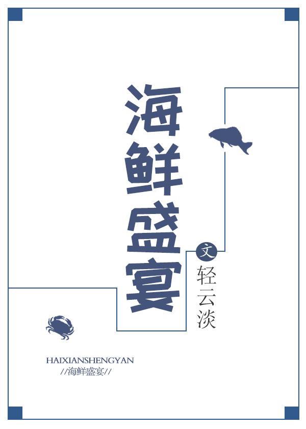 海鲜宴是怎么吃的?